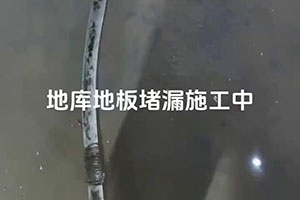 贵阳地库地板堵漏施工视频