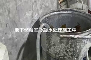贵阳地下储藏室冷凝水处理施工视频