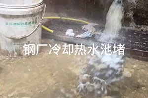 贵阳钢厂冷却热水池堵漏施工视频