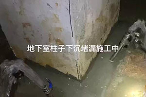 贵阳地下室柱子下沉堵漏施工